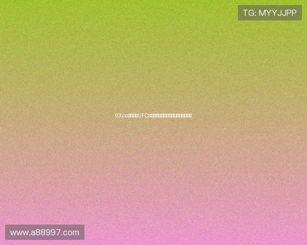 03jcc独家直播UFC精彩赛事解析全程精彩回顾与赛果分析