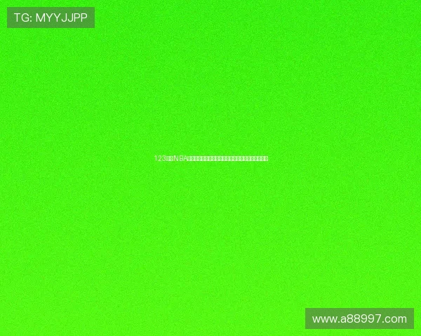 123直播NBA最新赛事免费观看无需插件高清体验全程精彩不停歇