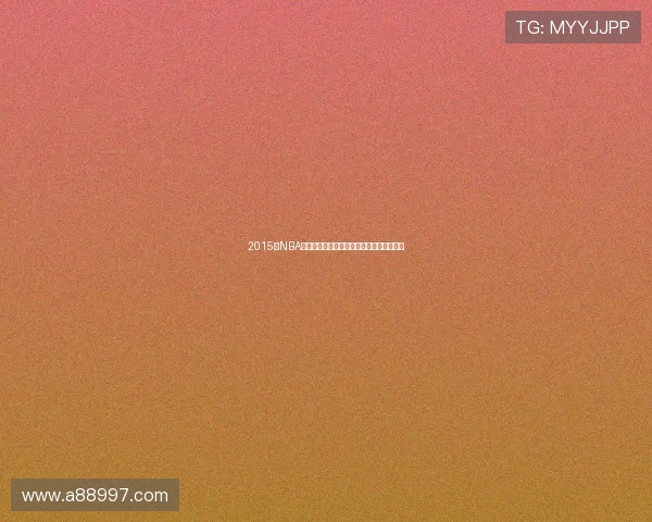 2015年NBA选秀大会精彩回放及历届热门球员表现分析